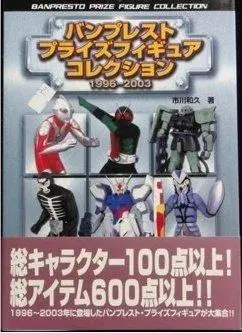 新紀元社 萬博景品珍藏 Shinkigensha Banpresto Prize Figure Collection 1996-2003 (Piu-30117) 1