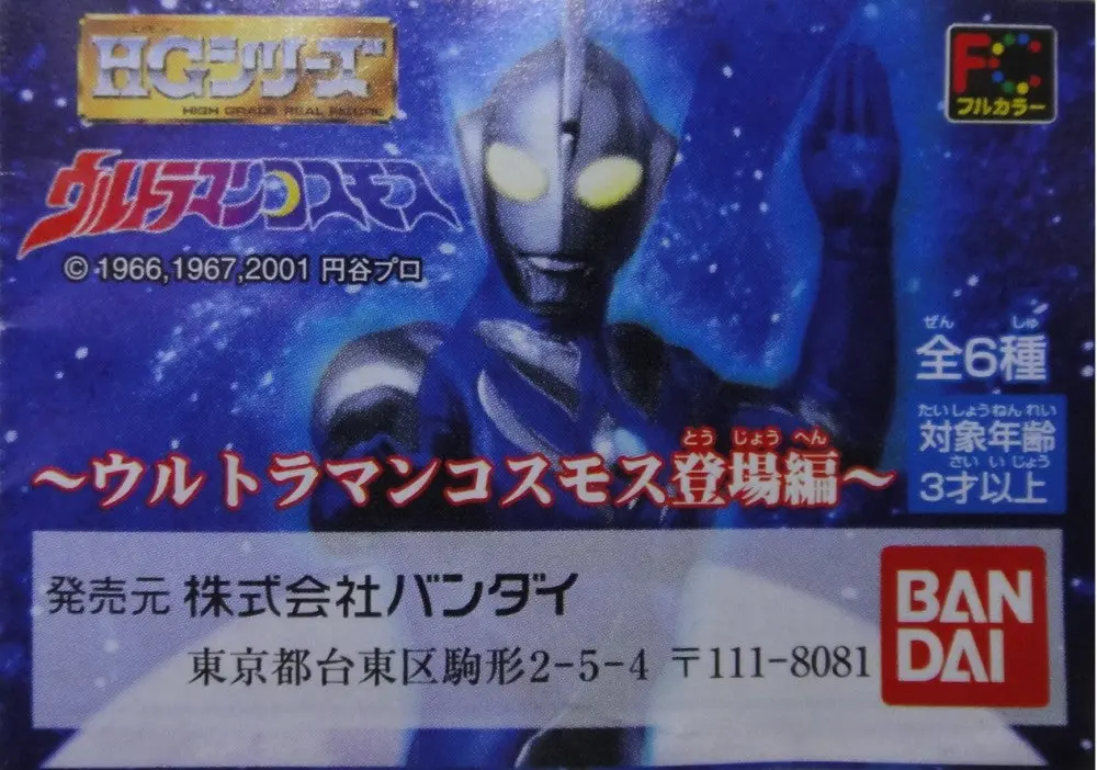 Bandai 咸蛋超人 高斯登埸編 Hg Ultraman Cosmos Figure Gashapon 全6種 扭蛋 (Buy-100576店) B31357603 1