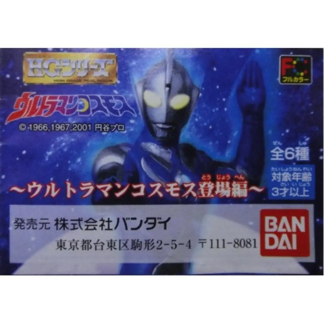 Bandai 咸蛋超人 高斯登埸編 Hg Ultraman Cosmos Figure 全6種 扭蛋 (Buy-100576) B31357603 1