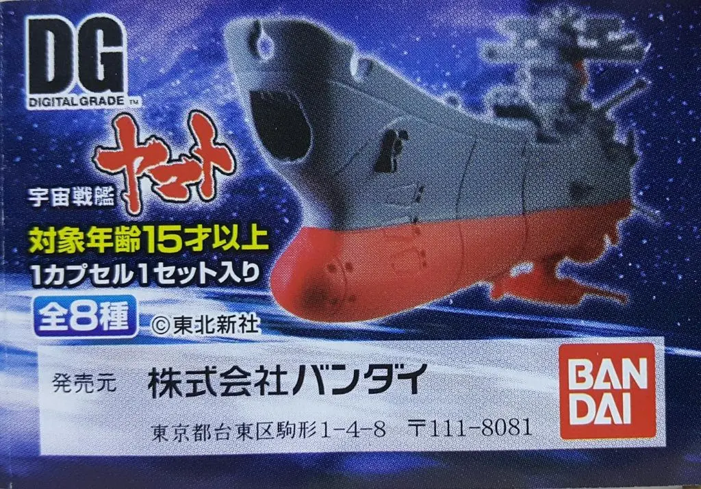 Bandai Dg Digital Grade Space Battleship Yamato 宇宙戰艦大和號 扭蛋套裝 (Buy-2116078-Cw) 1