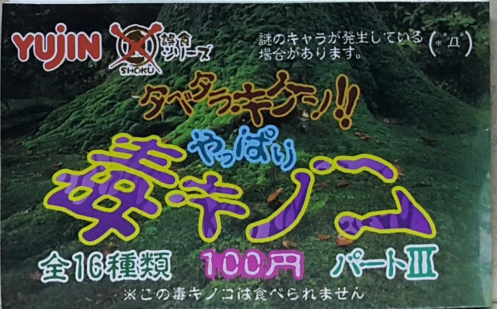 Yujin 96037 Poisonous Mushroom Part 3 Set 有毒的蘑菇3 扭蛋套裝 (Buy-Cw) 存 1
