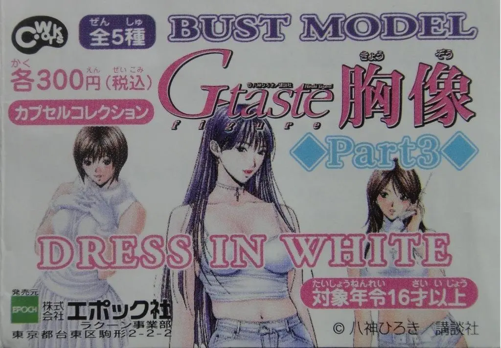 Epoch G-Taste 胸像 Figure Bust Model Dress In White Part 3 全5種 扭蛋 (A2-倉存) 1118478948 1