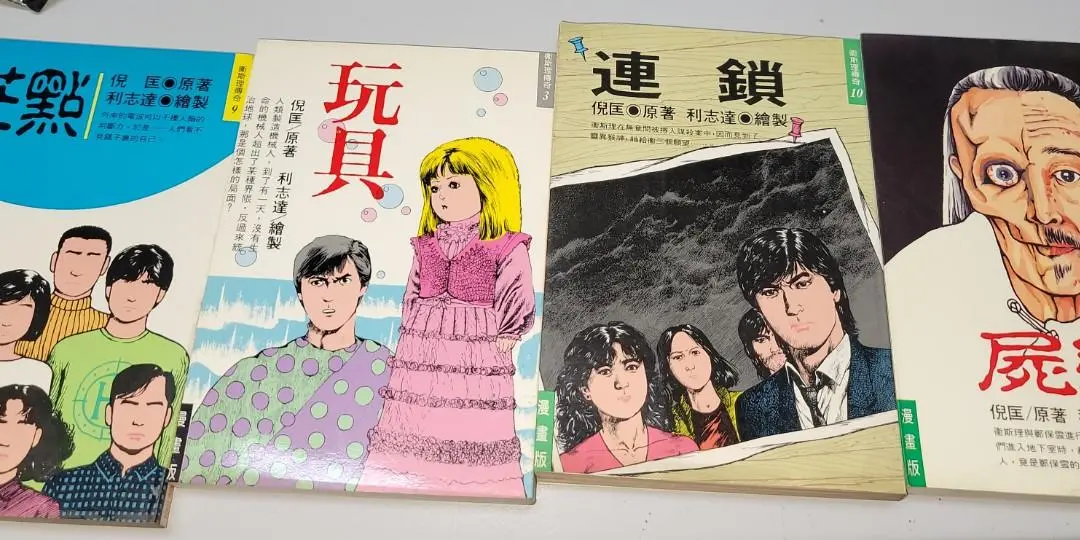 倪匡利志達漫畫衛斯理傳奇台版晨星出版社四本 1