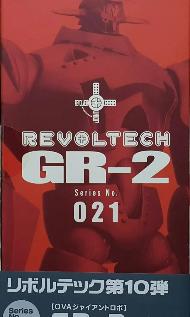 Kaiyodo 01094 海洋堂 轉輪科技 山口式 動畫 鐵甲人 地球靜止之日 Gr-2 Revoltech Series Rt-021 Gr-2 Action Figure From Giant Robo The Animation The Day The Earth Stood Still (Buy-Spk) 存 2