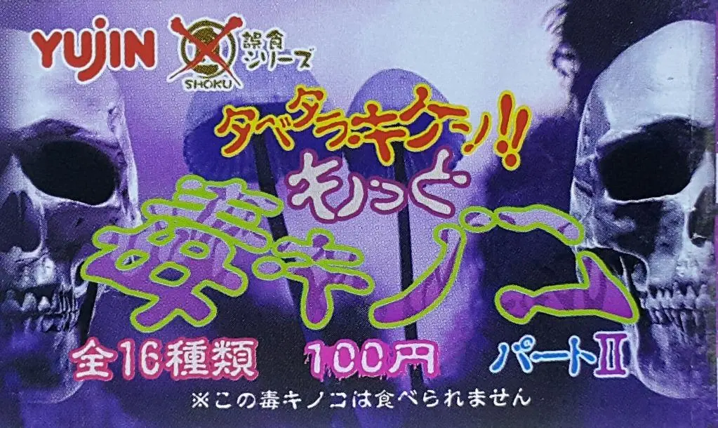 Yujin 93237 More Poisonous Mushroom Part 2 Set 有毒的蘑菇2 扭蛋套裝 (Buy-Cw) 1