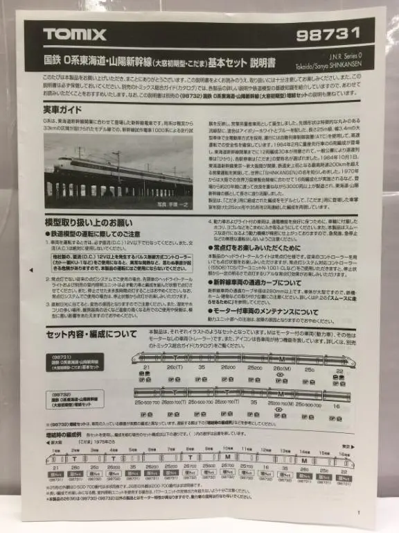 Tomix 98731 J.N.R. Series 0 Tokaido Sanyo Shinkansen "Kodama" Large Window Original Style 國鐵0系東海道 山陽新幹線 (98731) (Piu300) 2