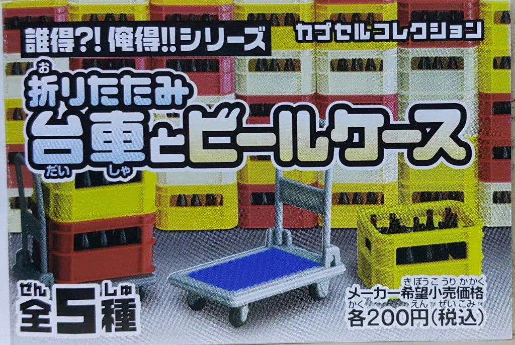Epoch Who Has It?! I Got!! Folding Trolleys And Beer Boxes 誰得?!俺得!!折疊手推車和啤酒盒 (Buy-77974-Cw) 1
