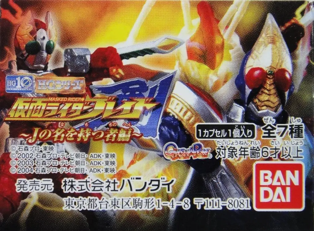 Bandai 幪面超人 劍 Masked Rider Blade Name Of J Series 全7種 扭蛋 (A2-125721) B16098305 1