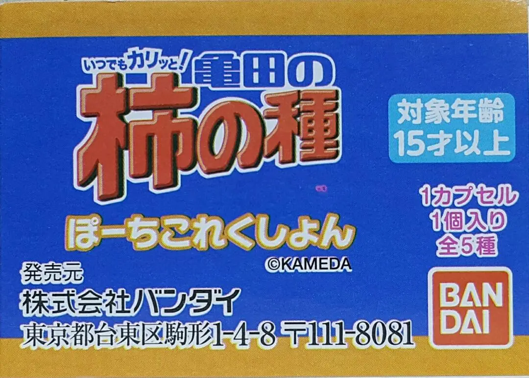 Bandai 39733 總是酥脆的! 龜田製菓 小袋系列 扭蛋套裝 Always Crispy! Kameda Persimmon Seeds Pouch Collection Set (Epc-2385-30S) 存 1