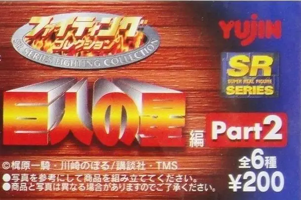 Yujin 巨人之星 Sr Series Fighting Collection Part 2 Star Of The Giants 全6種 B4596319 1