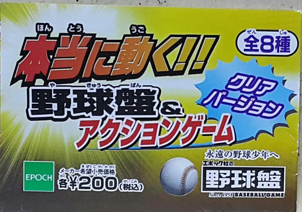 Epoch 77682 Really Moving!! Baseball Board & Action Game Clear Version With 2 Secrets 棒球桌和動作遊戲彩透版 連2款隱藏版 扭蛋套裝 (Buy-Cw) 存 1
