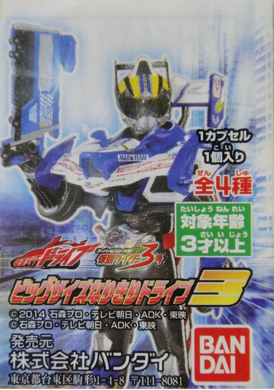 Bandai 幪面超人 Kamen Rider Drive Big Size Narikiri Weapon 3 Gashapon 全4種 扭蛋 2307580 (Epc-533-24) 1140532576 1