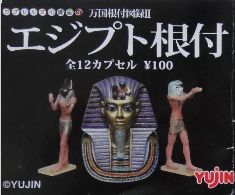 Yujin 萬國根付圖錄 Ii 古埃及文化講座 3 Egypt Netsuke Mini Strap 6種 扭蛋 (A2-95785 店/Sa) B10481812 1