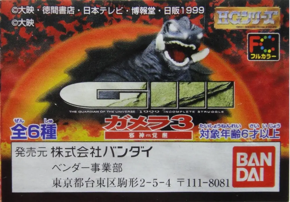 Bandai 卡美拉 邪神覺醒 Hg Gamera 3 Revenge Of Iris Gashapon 全6種 扭蛋 (A2-71475 店) 1