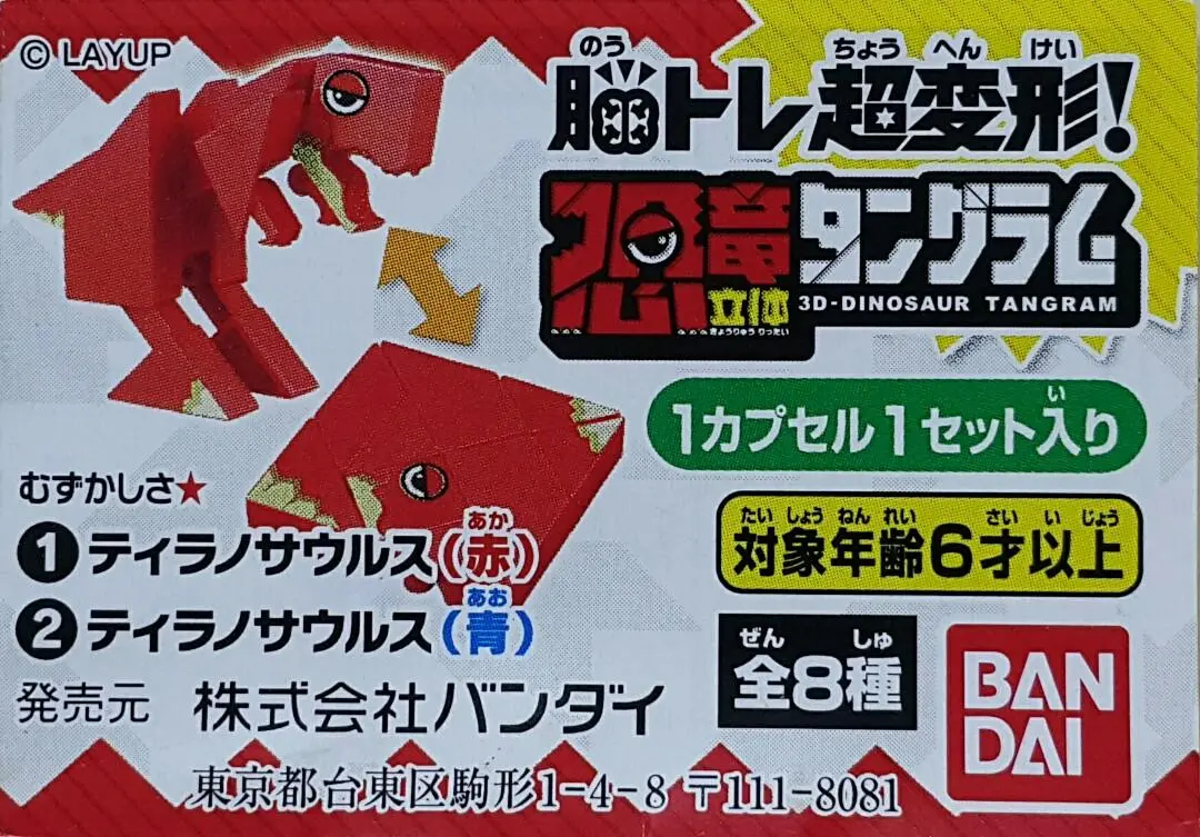 Bandai 87281 腦訓練超變形 立體恐龍七巧板 暴龍 劍龍 三角龍 翼龍 扭蛋套裝 Brain Training Super Transformation 3D-Dinosaur Tangram Tyrannosaurus Stegosaurus Triceratops Pteranodon Set B30433722 (Epc-269-39S) 存 1