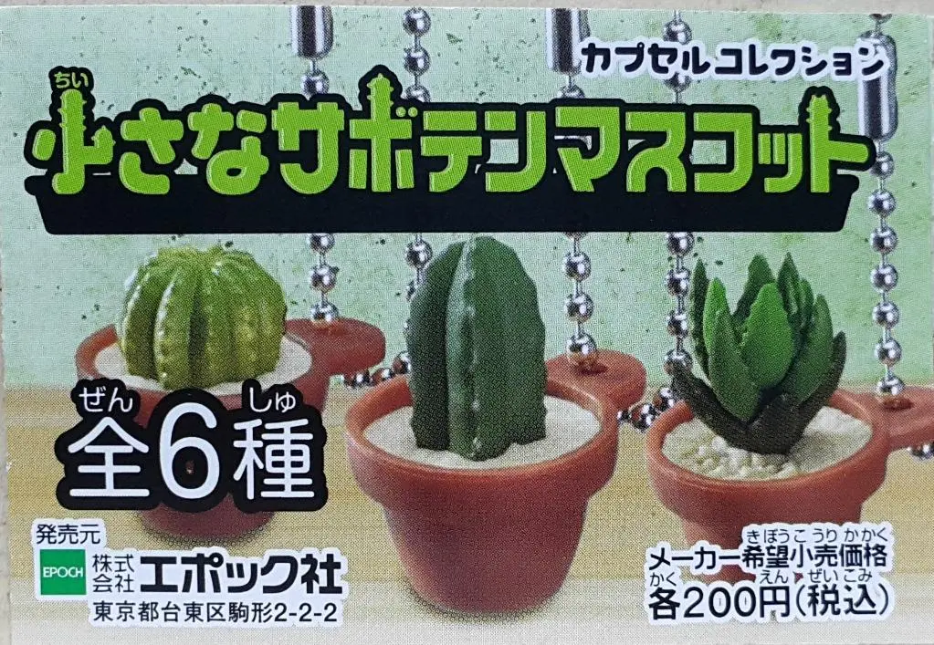 Epoch Little Cactus Mascot 小仙人掌 吉祥物 扭蛋 掛飾 (Buy-76887-Cw) 1