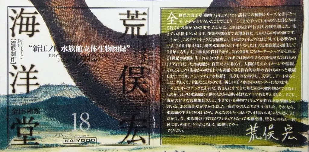 Kaiyodo 海洋堂 新江之島水族館立體生物圖錄 連展示盒 荒俣宏 Enoshima Aquarium With Display Box (Buy) 1