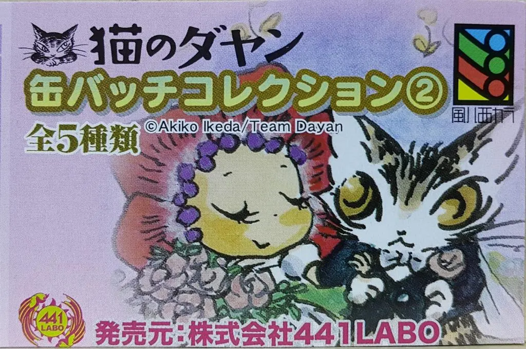 441 Labo Dayan Badge Collection 2 達洋貓 襟章 扭蛋套裝 (Buy-Dayan-Cw) 1
