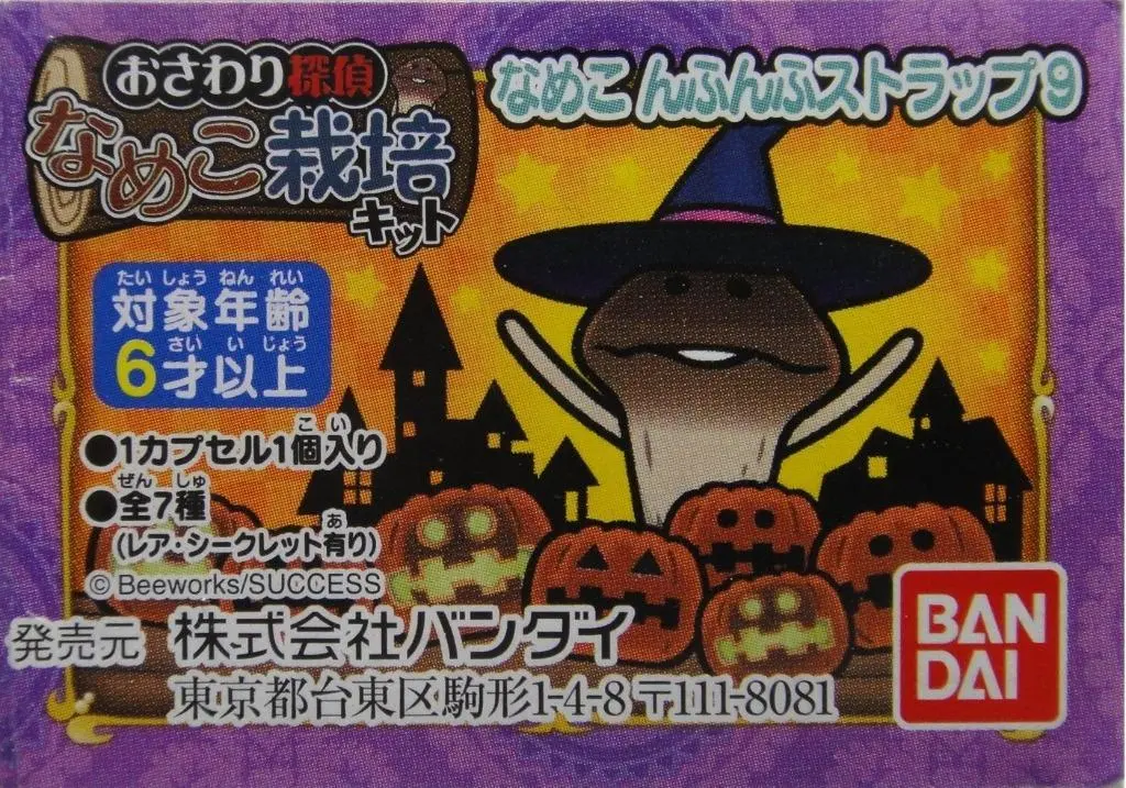Bandai 蘑菇人方吉 菇菇栽培場 吊飾 9 Nameko 全7種 扭蛋 2214171 (Piu-34-拓) 1137125411 1