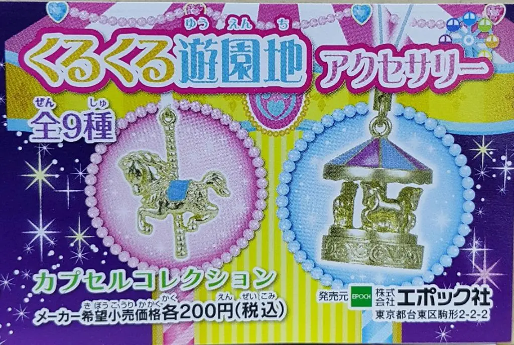 Epoch Round And Round Amusement Park Accessories 圓形遊樂園配件 吊飾 扭蛋套裝 (Buy-77876-Cw) 1