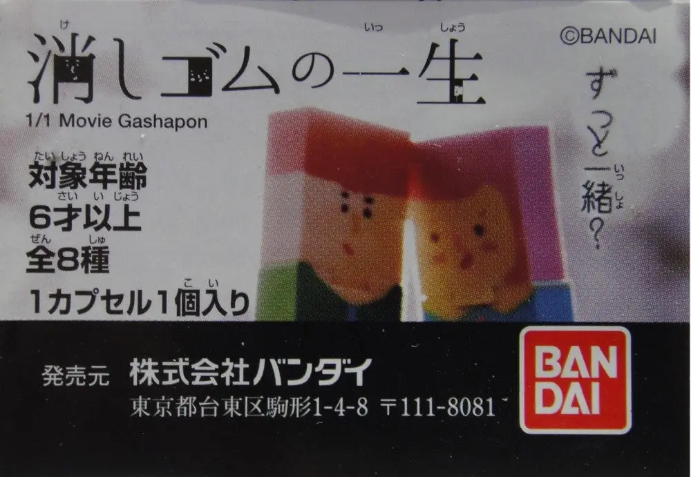 Bandai 橡皮擦的一生 電影角色系列 A Life Of Eraser Movie Gashapon 全8種 扭蛋 2257590 (Epc-412-39) 1139970106 1