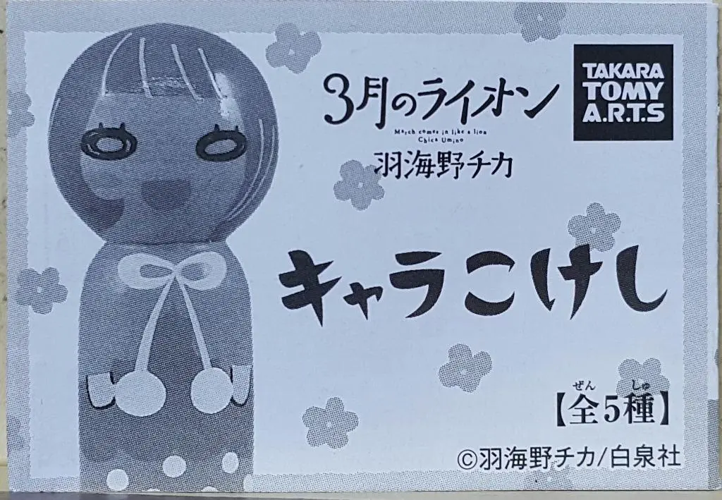 Takara Tomy Arts March Lion Character Kokeshi 三月的獅子 人物吊飾 扭蛋套裝 (Buy-82148-Cw) 存 1