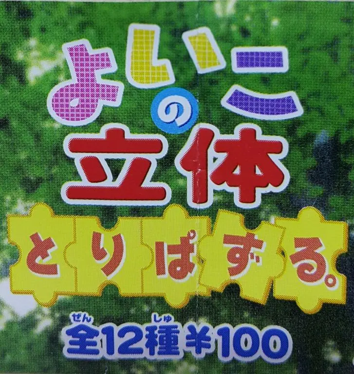 Yujin 93093 Three Dimensional Book Of Birds 鳥類之立體圖鑑 扭蛋套裝 (Buy-Cw) 1