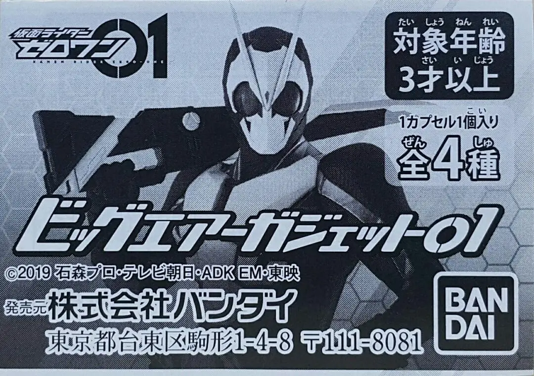 Bandai 41695 幪面超人01 吹氣武器 第一彈 飛電01驅動器 A.I.M.S. 射擊昇華器 公事包-大劍模式 公事包-霰彈槍模式 扭蛋套裝 Kamen Rider Zero-One Big Air Gadget 01 Hiden Zero-One Driver A.I.M.S. Shotriser Attache Calibur Blade Mode Attache Shotgun Shotgun Mode Set (Epc-2395-16S) 存 1