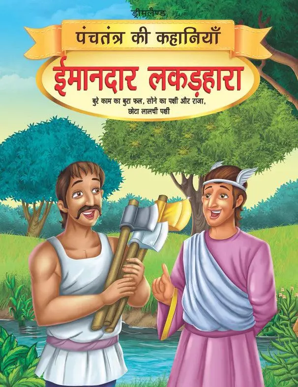 Dreamland Imandar Lakadhara - Panchtantra Ki Kahaniyan Book 13 - A Story Book For Kids (Hindi) 1