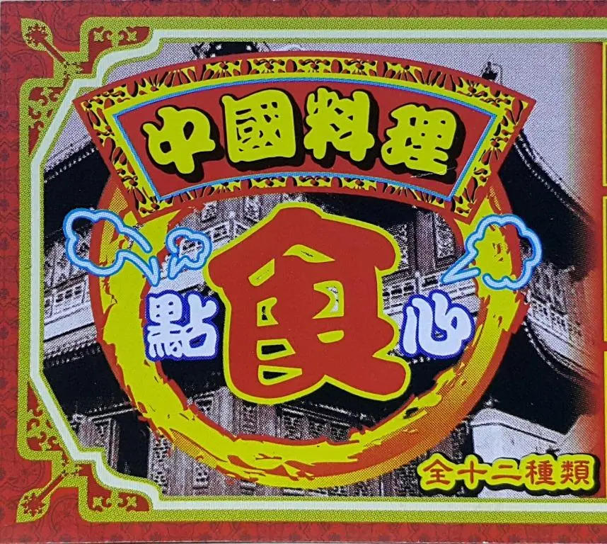 利佳 中國料理 食點心 御味飯店 芒果布甸 蟹子燒賣皇 脆皮菠蘿包 蟠桃壽包 至尊蝦餃皇 义燒餐包 鮮蝦春卷 牛肉燒賣 上海小籠包 黃金煎堆 蜜汁义燒包 酥皮蛋撻 吊飾 扭蛋套裝 (Buy-Cw) 1