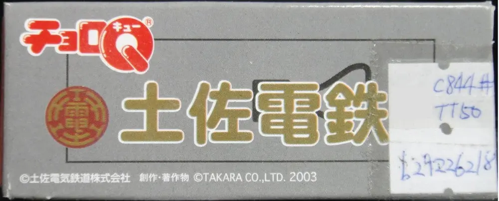 Takara Choro Q Tosa Electric Railway Train 土佐電鐵 54368 (C844#Tt50) 1