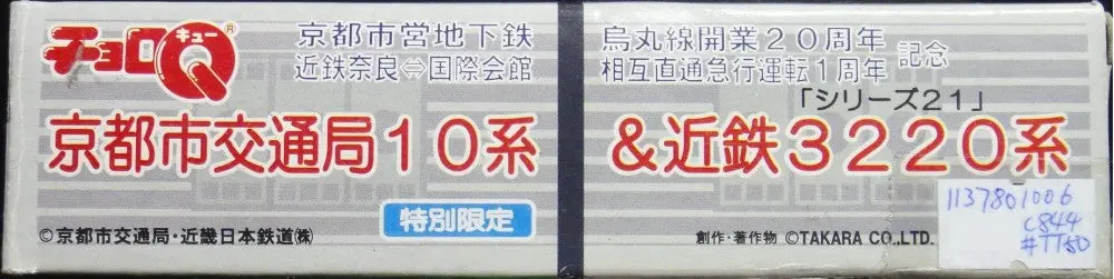 Takara Choro Q Kyoto Municipal Subway Train 京都市交通局10系 近鐵3220系 特別限定 (C844#Tt50) 1