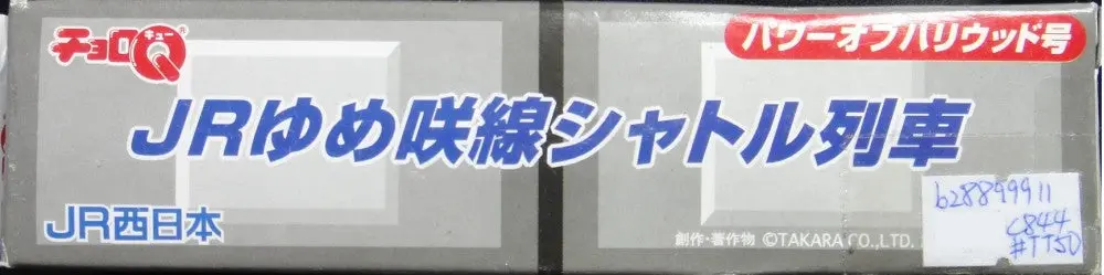 Takara Choro Q Jr Sakurajima Yumisaki Line Train 櫻島線 夢咲線 日本環球影城列車 53268 (C844#Tt50) 1