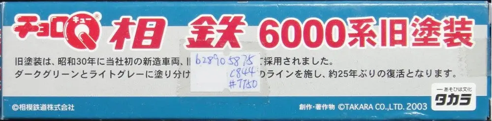 Takara Choro Q Sagami Railway Main Line 6000 Series Train 相鐵6000系舊塗裝列車 54419 (C844#Tt50) 1