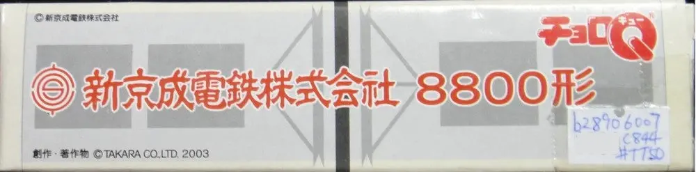 Takara Choro Q Japan Shin-Keisei Electric Railway Train 新京成電鐵8800形列車 (C844#Tt50) 1