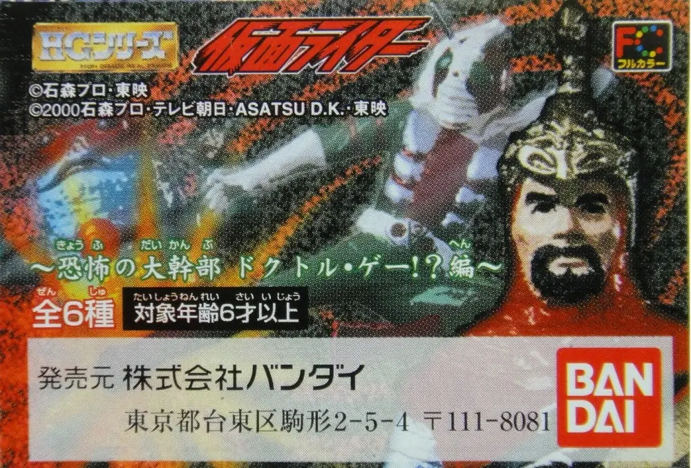 Bandai Hg 幪面超人 恐怖大幹部 毒蝎將軍編 Masked Rider V3 Kuuga Doctor G Gashapon 全6種 扭蛋 (A2-77145) B15411186 1