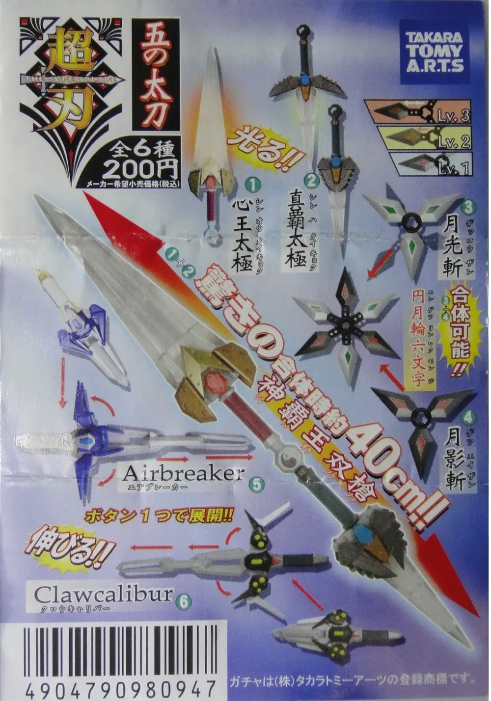 Yujin 超刃 The Super Blade Sword Part 5 Gashapon 全6種 扭蛋 (Buy-98094) B25964240 1