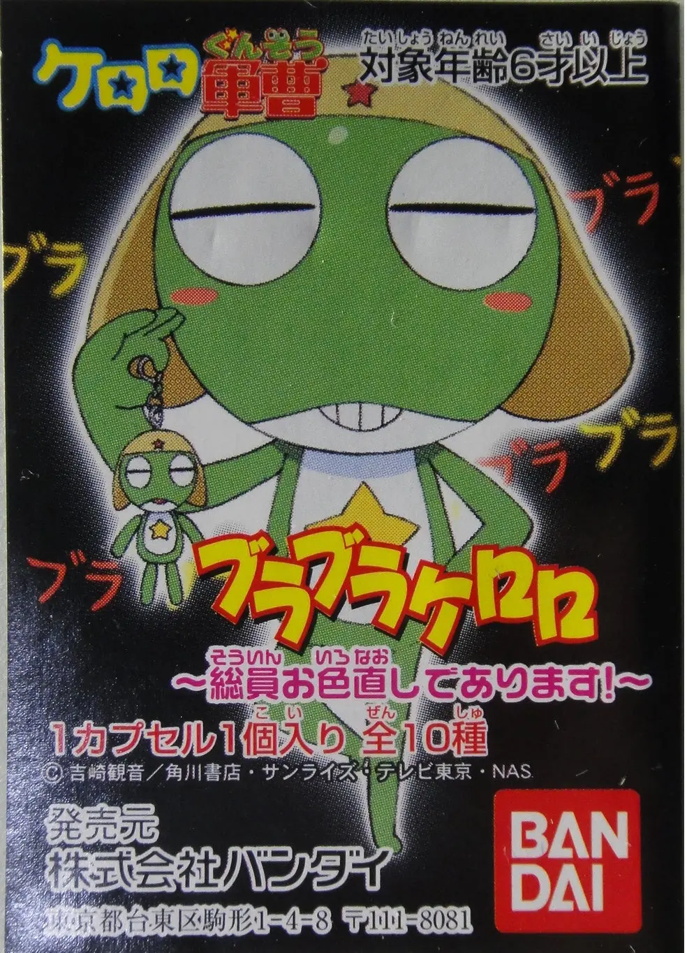 Bandai Keroro 軍曹 吊飾 Gunso Mascot Swing Gashapon 全10種 扭蛋 (A2-134554) 1