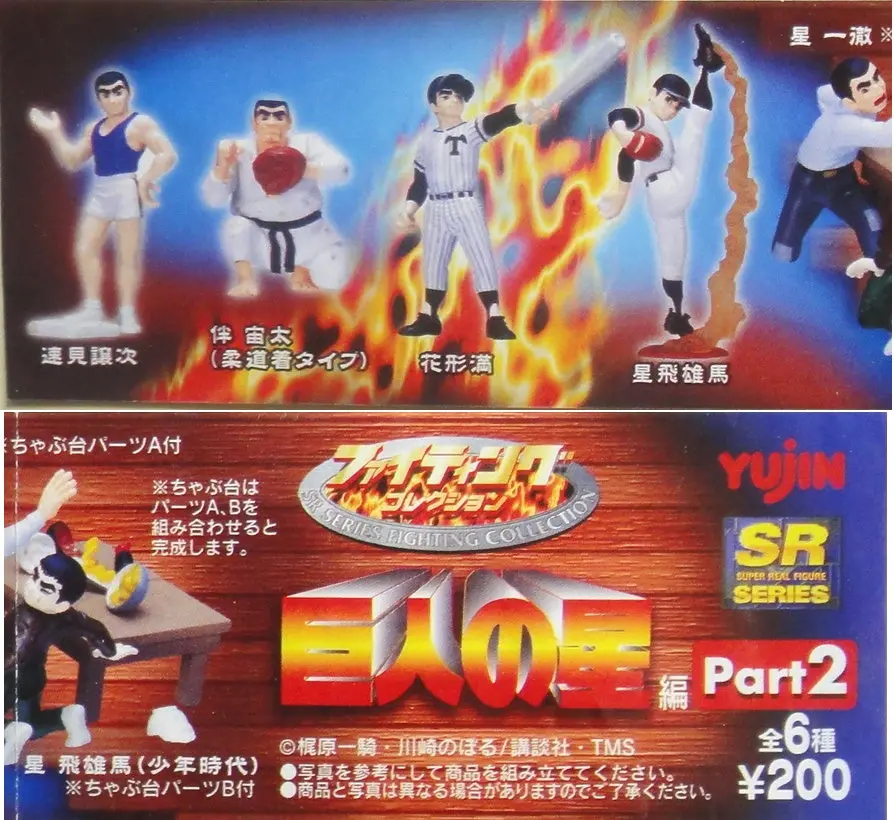 Yujin 巨人之星 Sr Series Fighting Collection Part 2 Star Of The Giants Gashapon 全6種 扭蛋 B4596319 1
