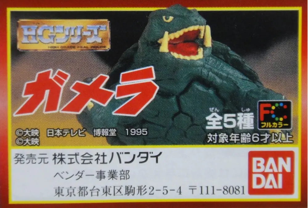 Bandai 卡美拉 加美拉 卡歐斯 Gamera Gamara Gyaos Barugon Gashapon 全5種 扭蛋 46044 店 1