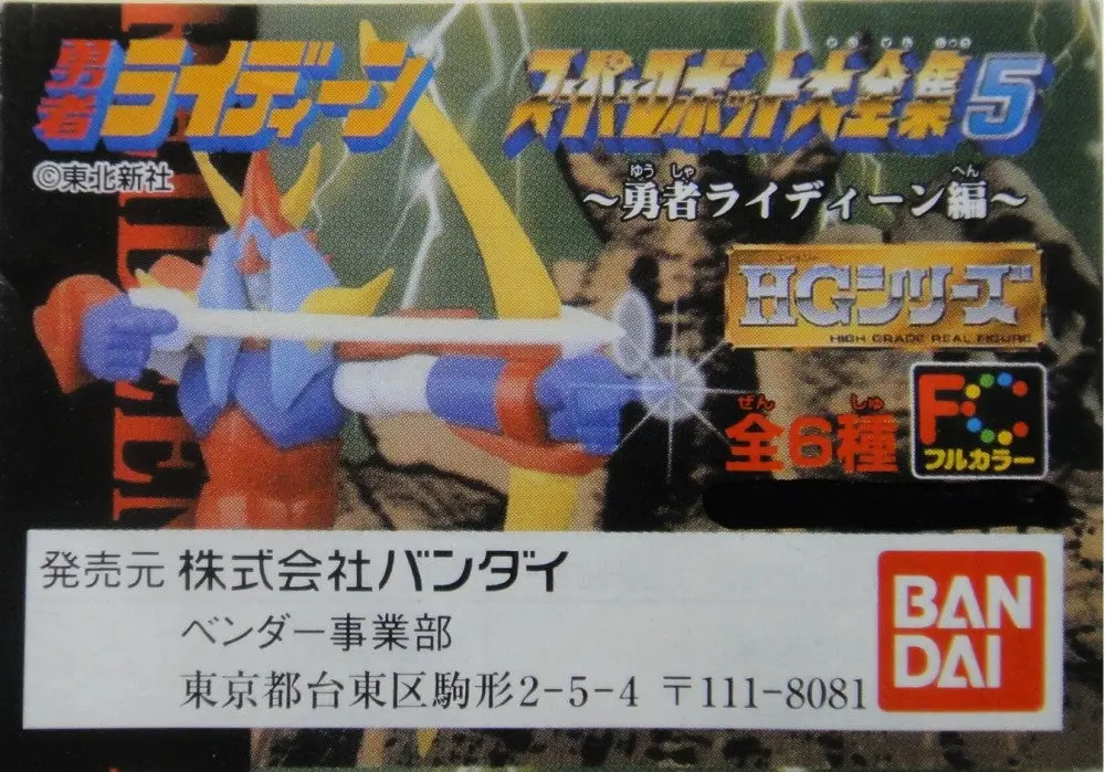 Bandai 超級機械人大全集 勇者雷登 Super Robot Part 5 Brave Raideen Series Gashapon 全6種 扭蛋 (A2-61131) 1112009044 1