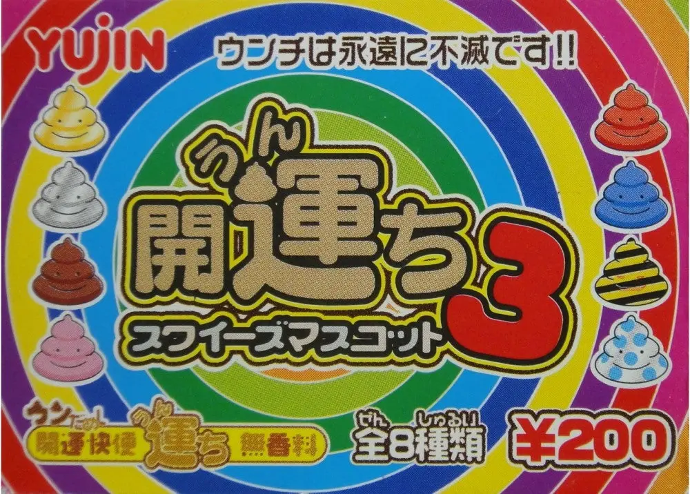 Yujin 開運快便 吊飾 Unchi Sweet Mascot 3 Gashapon 全8種 扭蛋 (A2-9593-店) B31977066 1