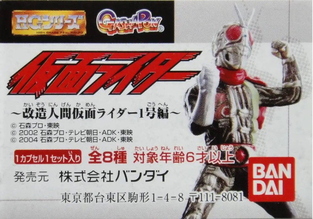 Bandai Hg 幪面超人 改造人間1號編 Kamen Rider Figure Gashapon 全8種 扭蛋 (A2-134497-店) B10198542 1