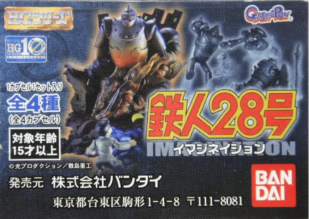 Bandai Hg 鐵人28 景品 Tetsujin 28 Imagination Gashapon 全4種 扭蛋 (A2-126437) 1119067824 1