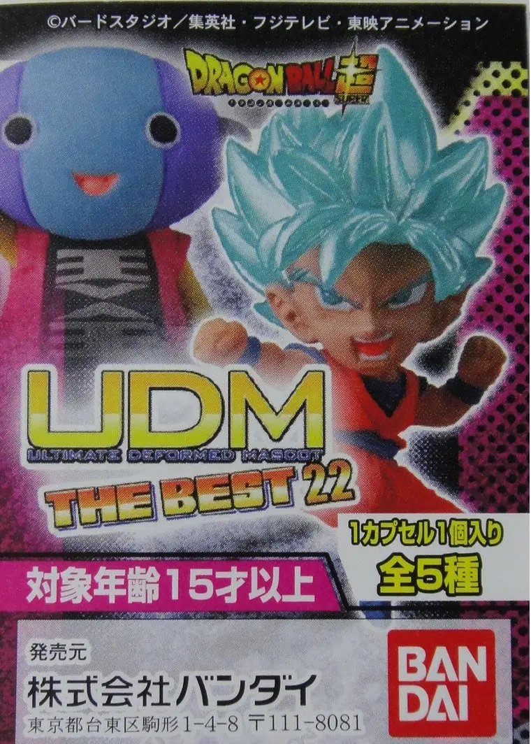 Bandai 龍珠 超 Dragon Ball Super Udm Best 22 全5種 扭蛋 2416957 (Epc- 1601-20) 1
