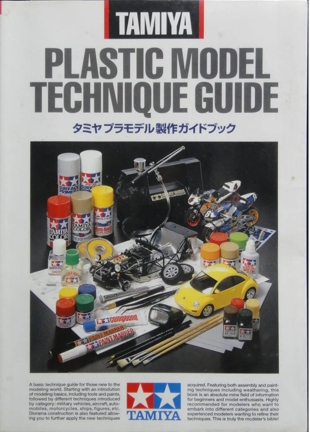 田宮 雙星 塑膠模型技術指南 Tamiya Plastic Model Technique Guide (Buy-64314) 1