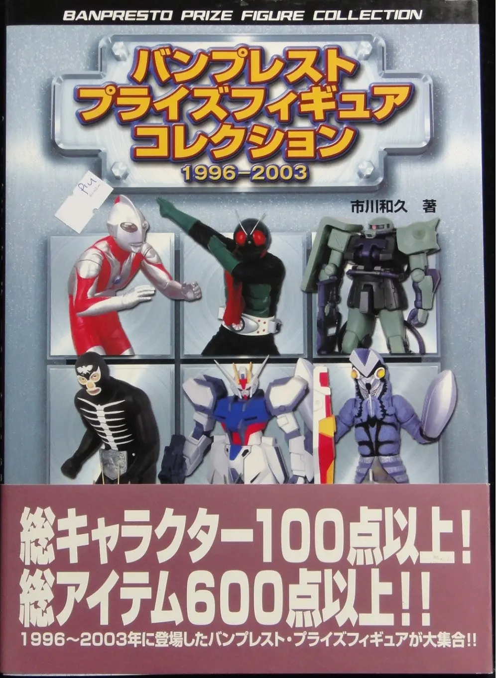 新紀元社 萬博 景品珍藏 1996-2003 Shinkigensha Banpresto Prize Figure Collection 1996-2003 Isbn: 4-7753-0117-9 (Piu-30117) 1