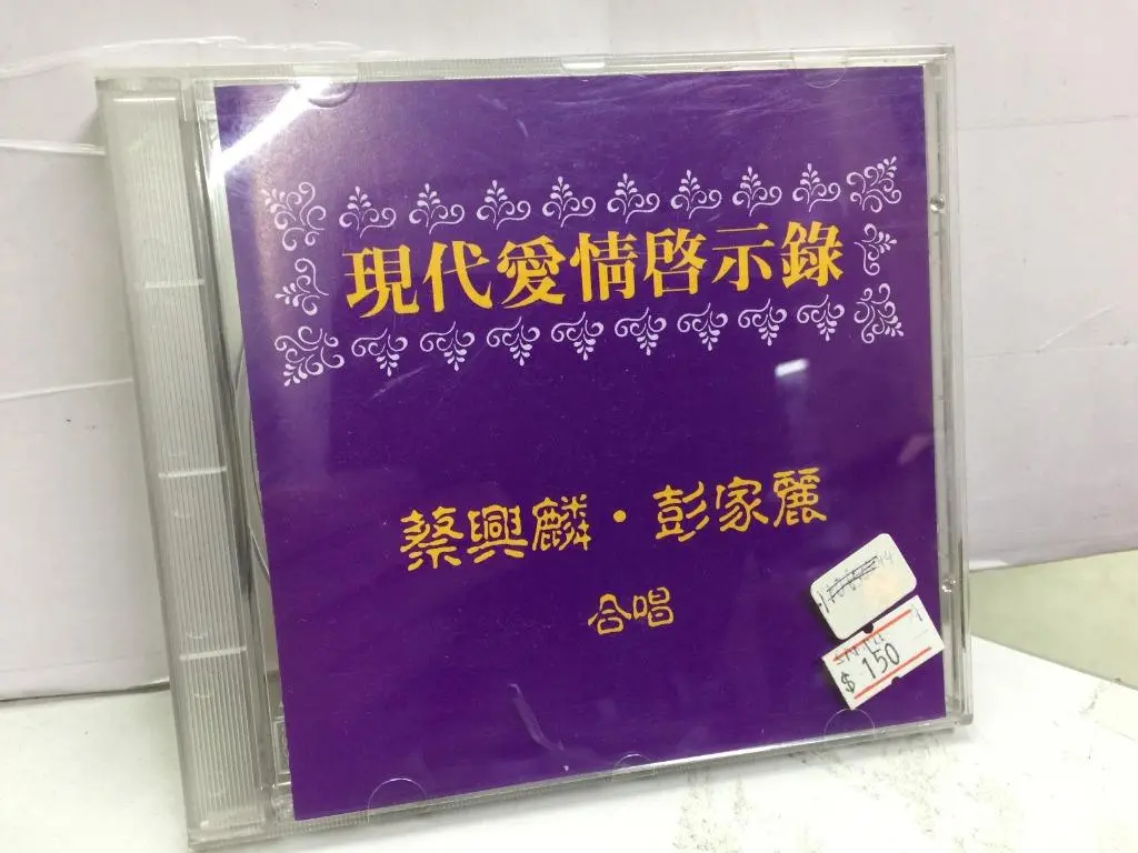 Sony Music Columbia 現代愛情啓示錄 蔡興麟 彭家麗 合唱 Promotional Copy Cd (Sample) 1