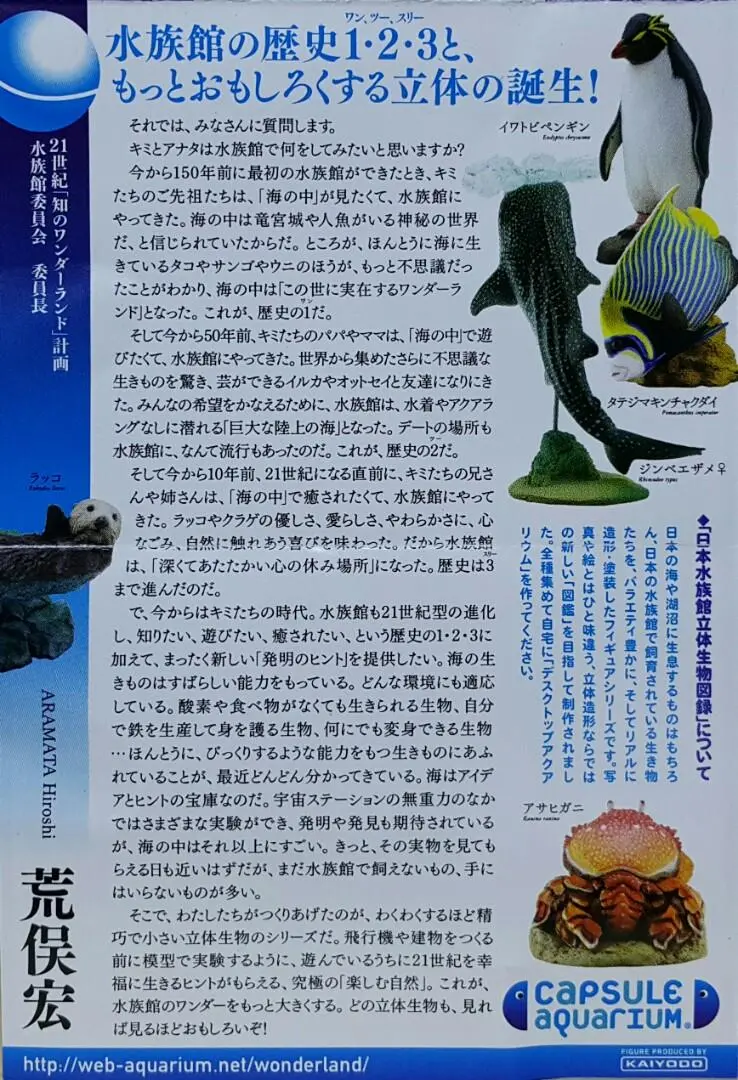 Kaiyodo 海洋堂 荒俣宏 日本水族館立體生物圖錄 第二彈 紅腹食人魚 射水魚 稻田魚 皇后神仙 無斑箱魨 吸盤魚 鯨鯊 美國白鱘 彩色水母 珍珠鸚鵡螺 加菲蟹 桂花負蝽 楓葉龜 冠企鵝 海獺 連額外版 企鵝 扭蛋套裝 Aramata Hiroshi Capsule Aquarium Series 2 With Bonus Set (Buy) 2