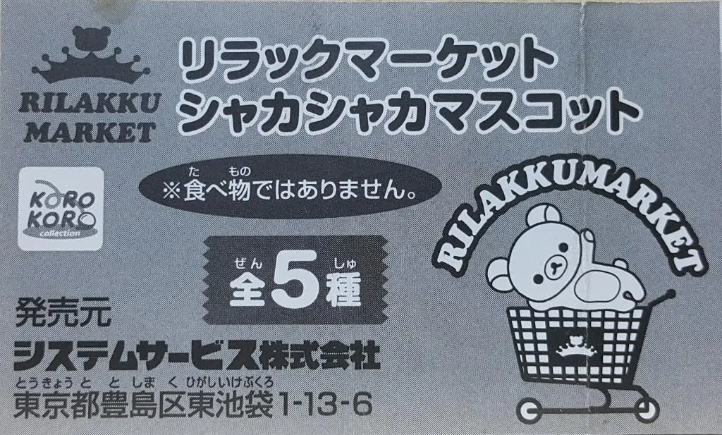 Koro Koro 01004 Rilakkuma Rilakku Market Shaka Shaka Mascot 鬆弛熊 吊飾 扭蛋套裝 (Buy-Cw) 存 1